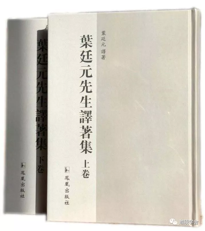 叶廷元先生译著集》出版
